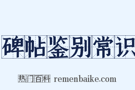 碑帖鉴别常识是什么意思的图片